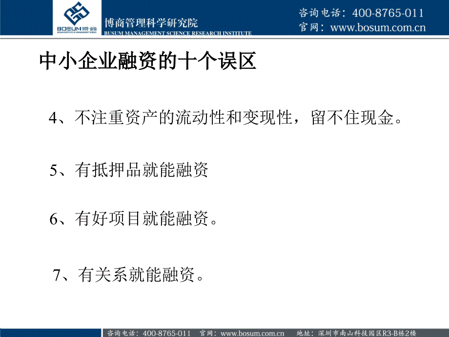 中小企业融资误区以及实战技巧分析博商_第3页