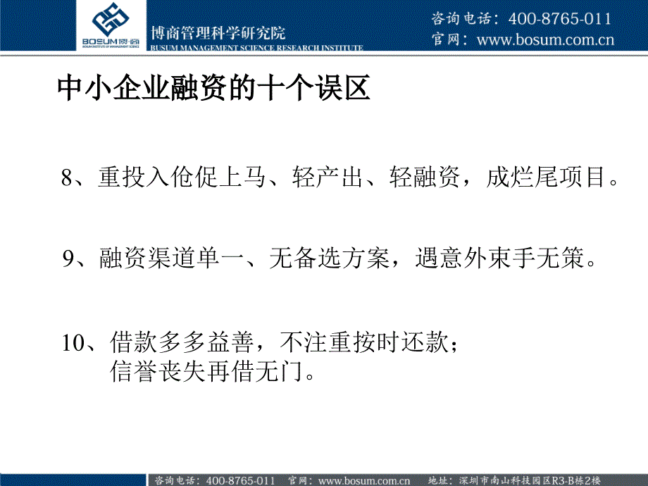 中小企业融资误区以及实战技巧分析博商_第4页