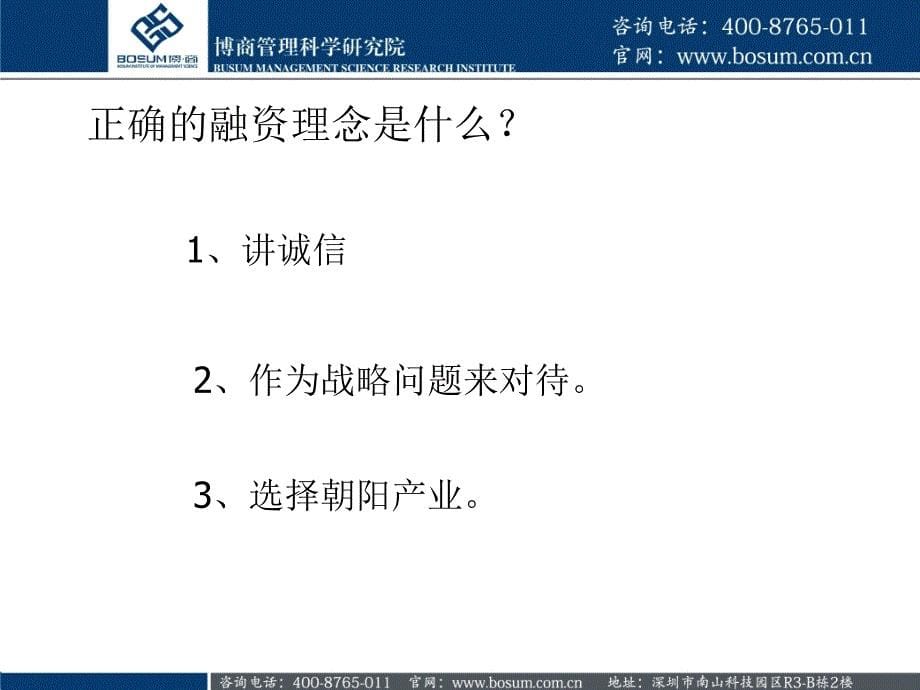 中小企业融资误区以及实战技巧分析博商_第5页