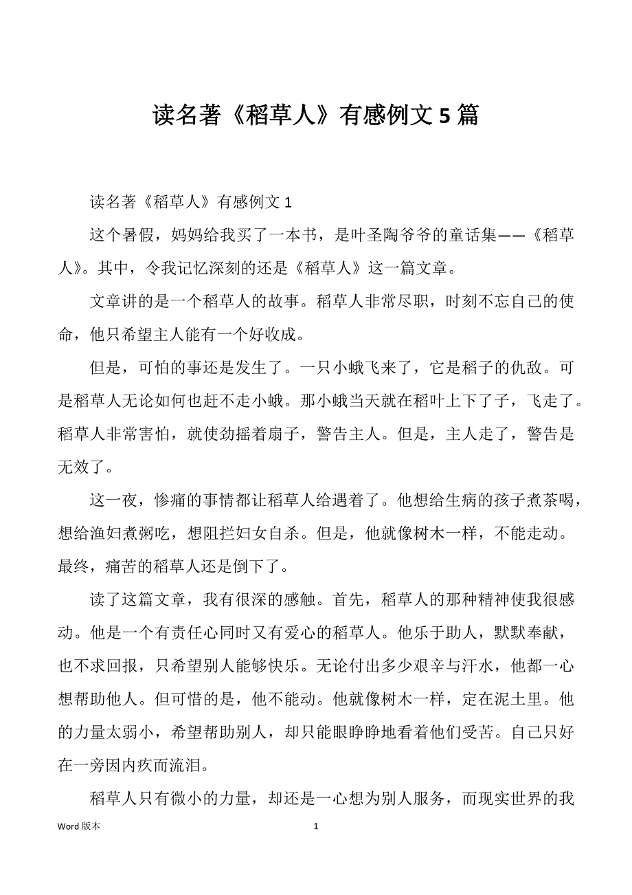 读名著《稻草人》有感例文5篇_第1页