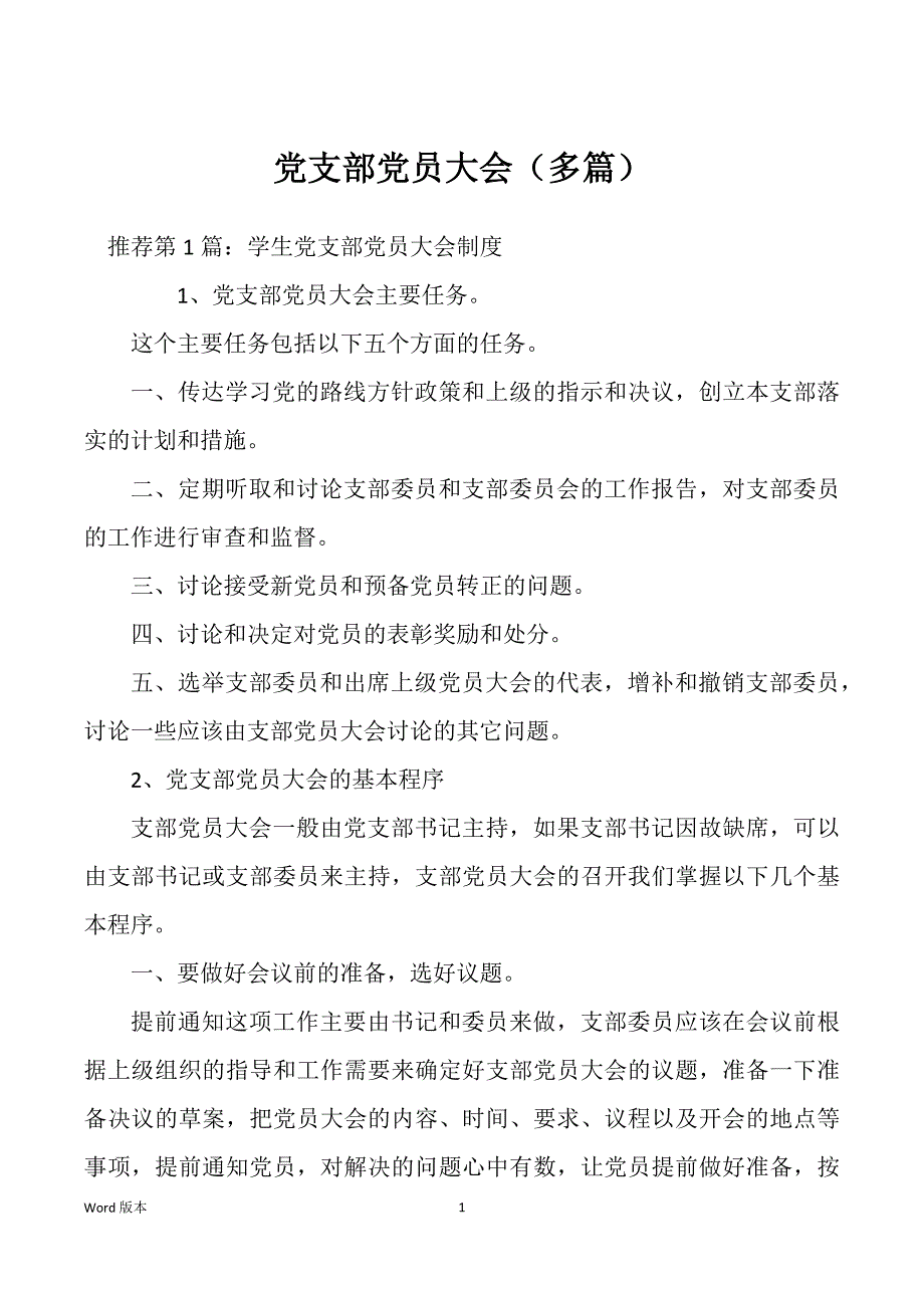 党支部党员大会（多篇）_第1页