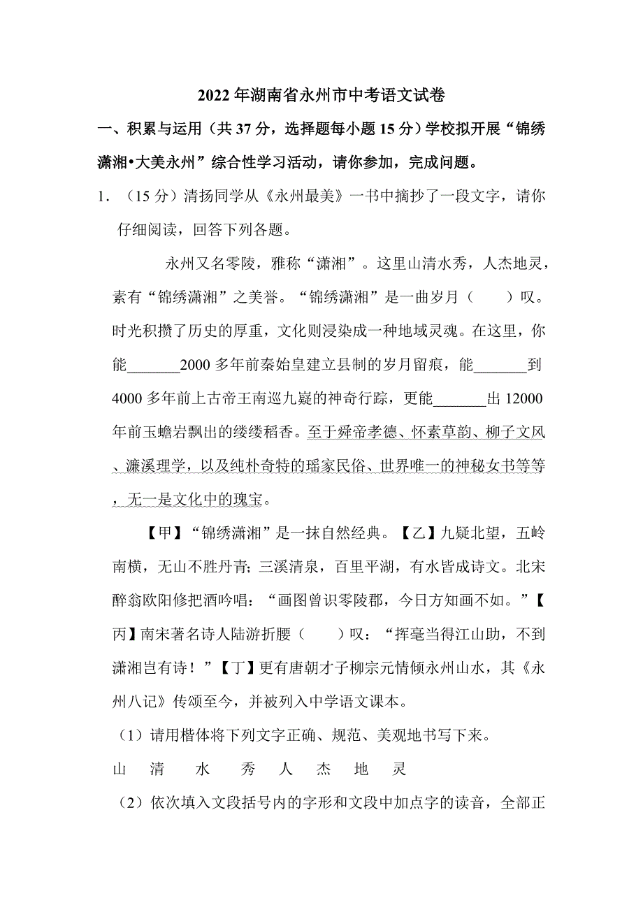 2022年湖南省永州市中考语文试卷附真题解析_第1页