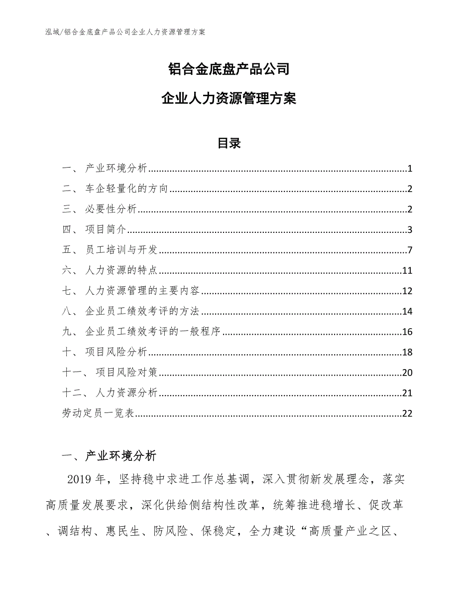 铝合金底盘产品公司企业人力资源管理方案_第1页