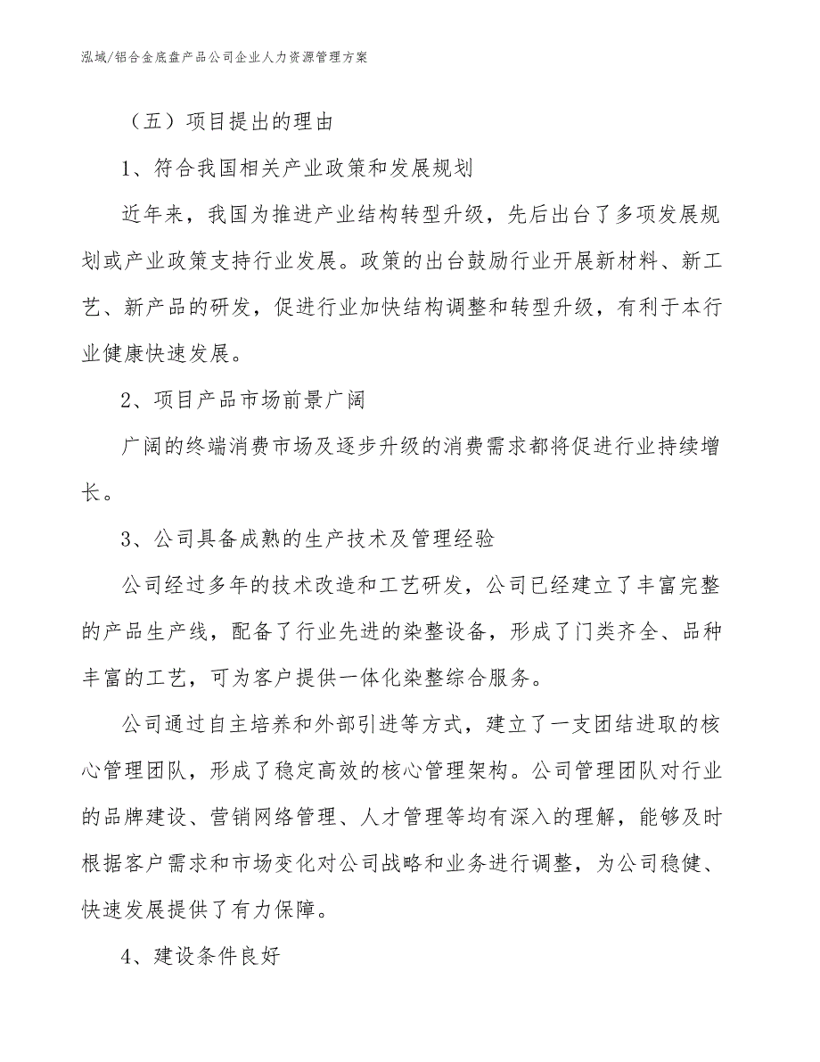 铝合金底盘产品公司企业人力资源管理方案_第4页