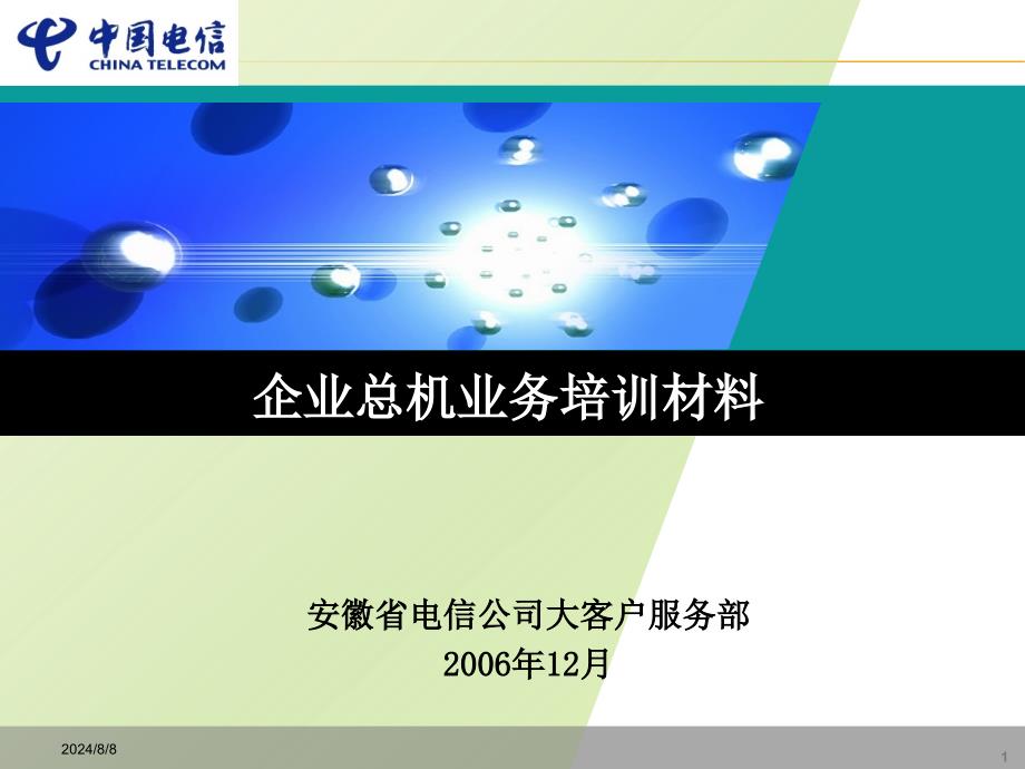 企业总机培训材料.ppt_第1页