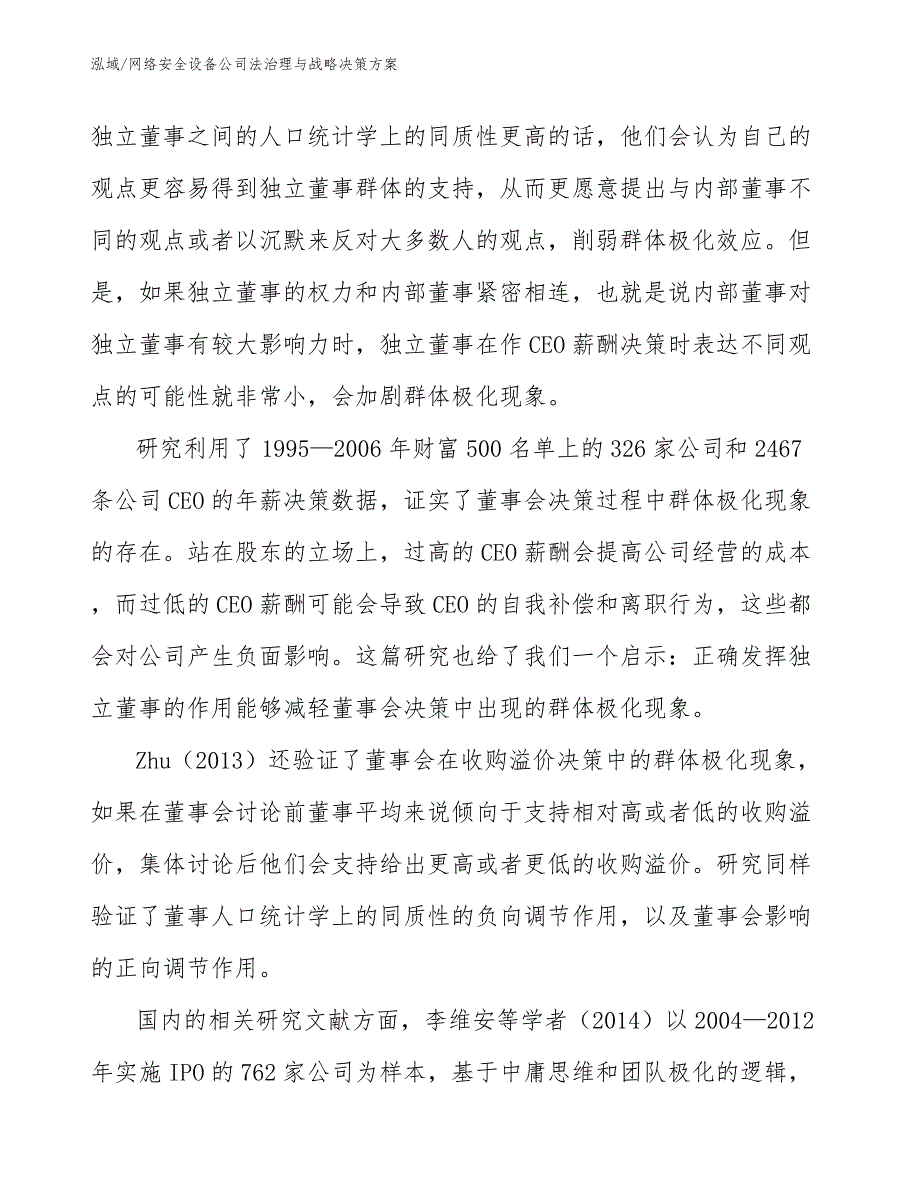 网络安全设备公司法治理与战略决策方案_参考_第4页