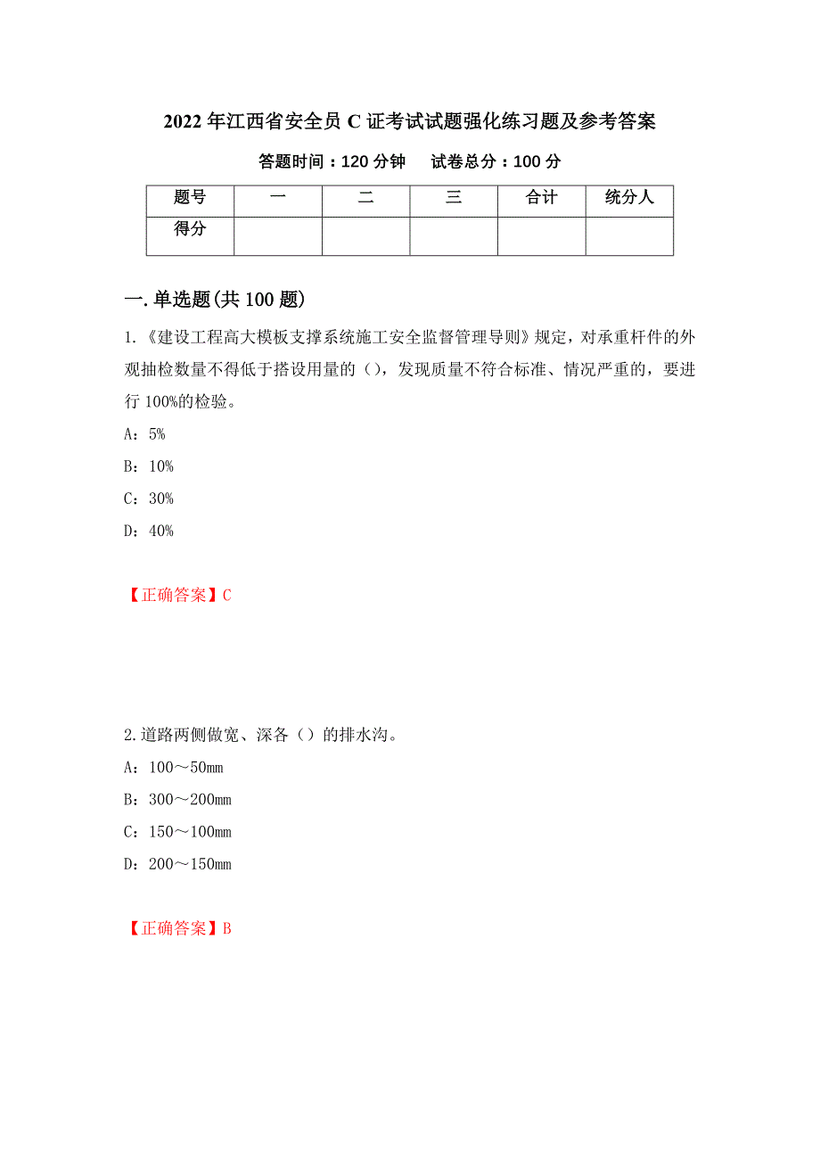 2022年江西省安全员C证考试试题强化练习题及参考答案[22]_第1页