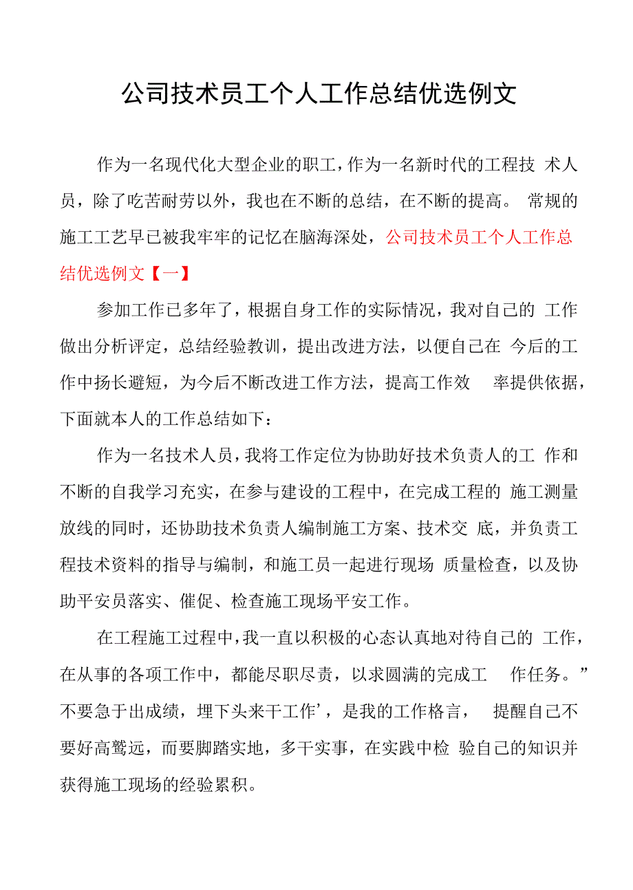 公司技术员工个人工作总结优选例文_第1页