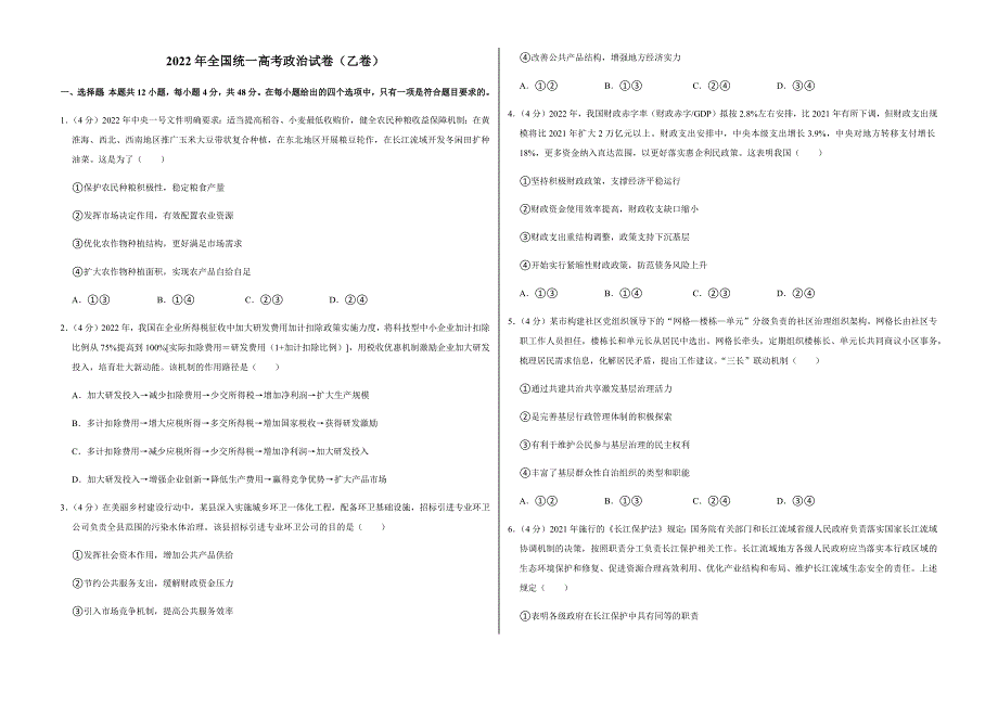2022年全国统一高考政治试卷（乙卷）附真题答案_第1页