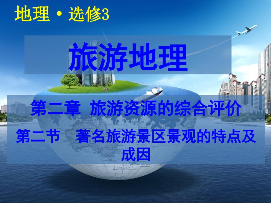 著名旅游景区景观特点及成因-课件_第1页