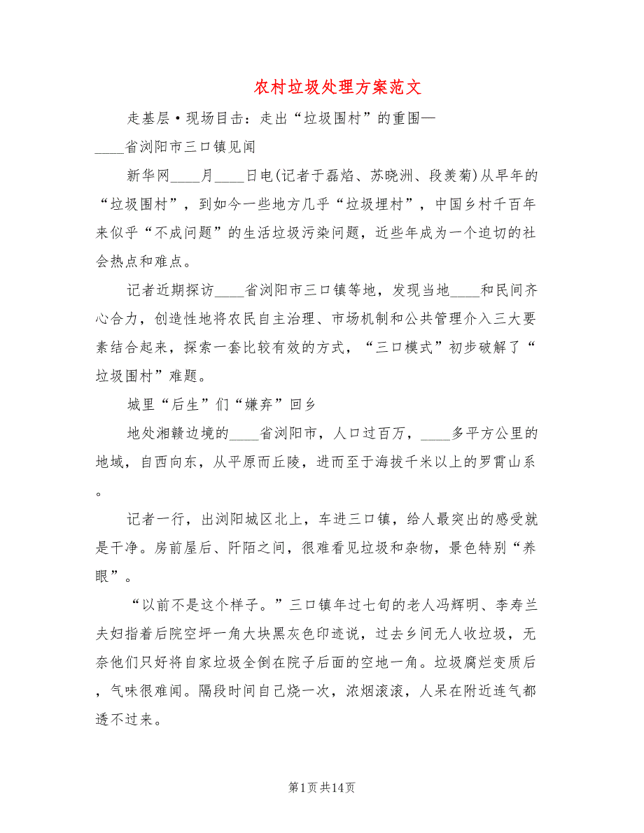 农村垃圾处理方案范文篇)_第1页