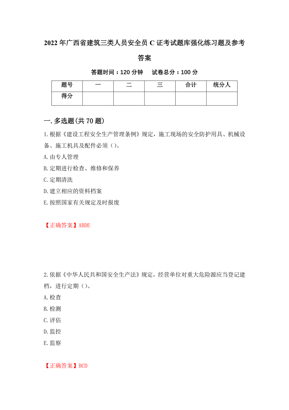 2022年广西省建筑三类人员安全员C证考试题库强化练习题及参考答案[80]_第1页