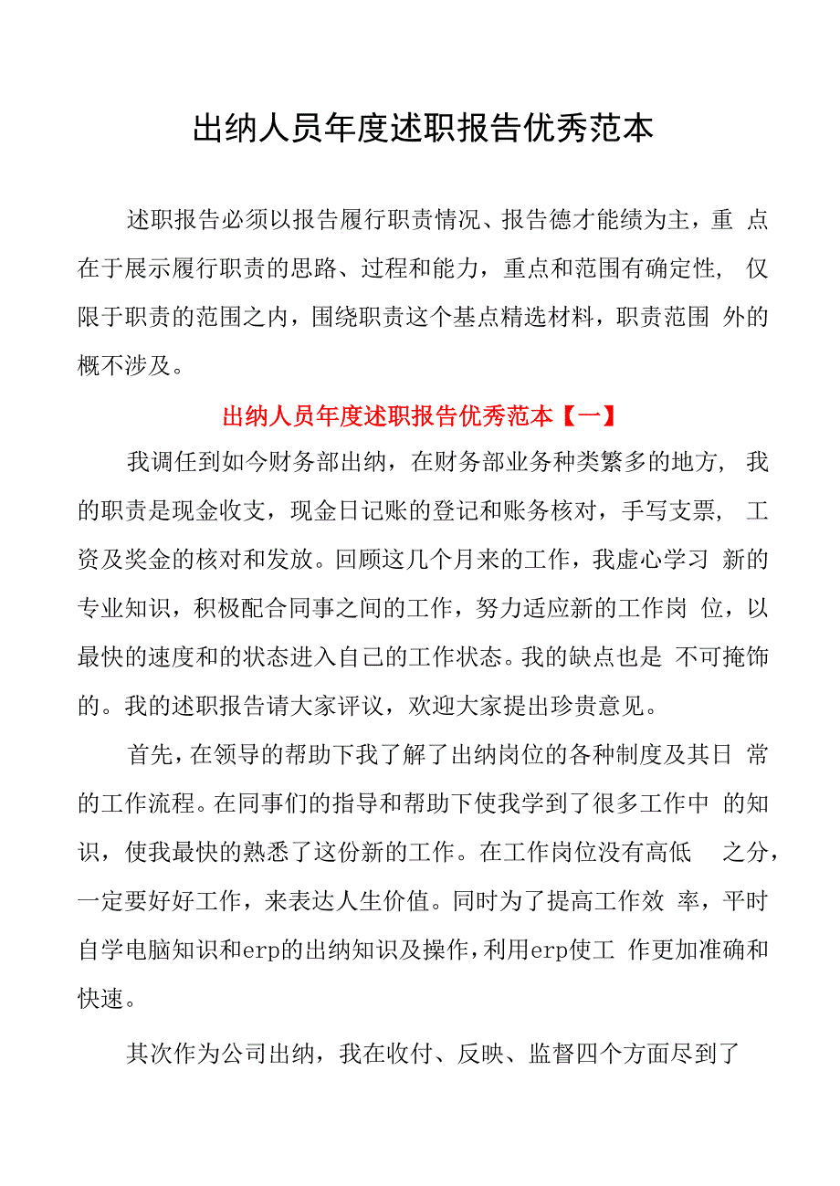 出纳人员年度述职报告优秀范本_第1页