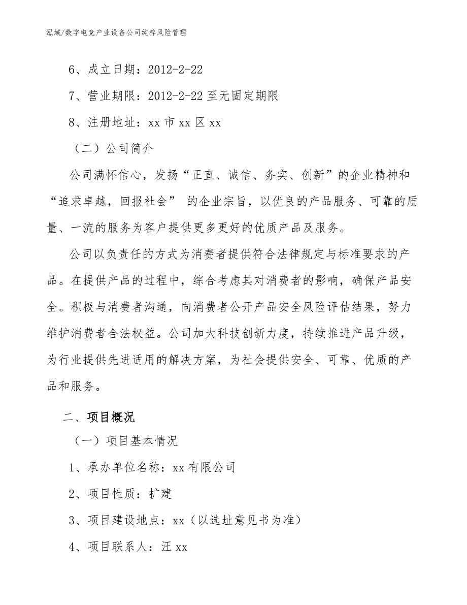 数字电竞产业设备公司纯粹风险管理【范文】_第3页