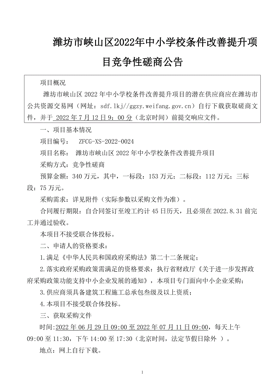 峡山区2022年中小学校条件改善提升项目招标文件_第2页