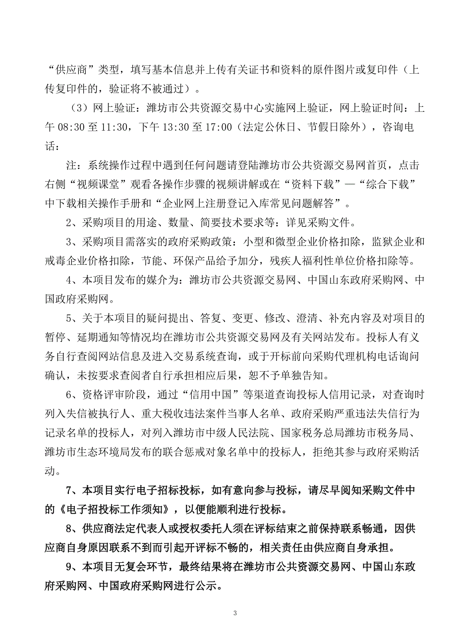 峡山区2022年中小学校条件改善提升项目招标文件_第4页