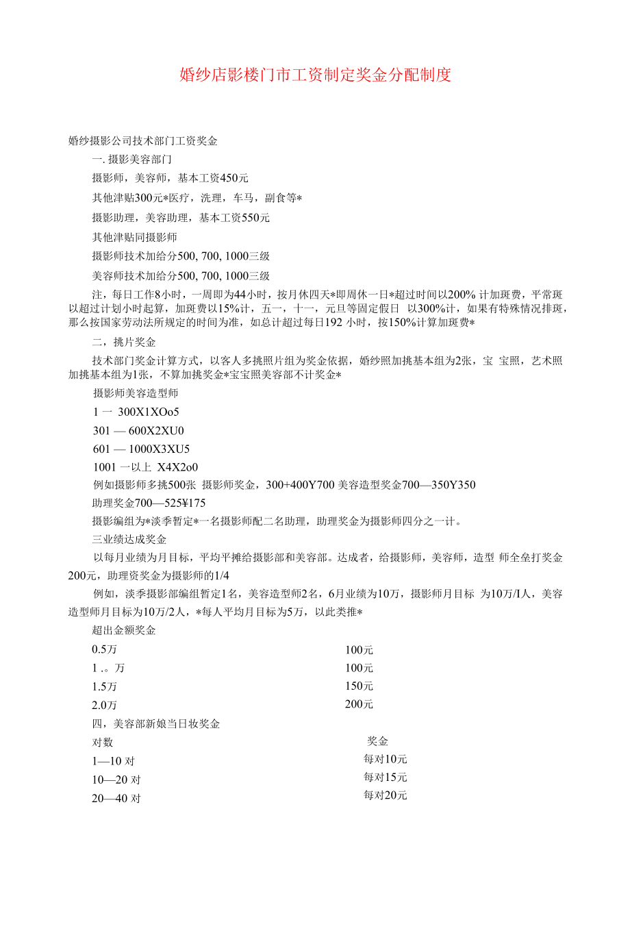 婚纱店影楼门市工资制定奖金分配制度_第1页