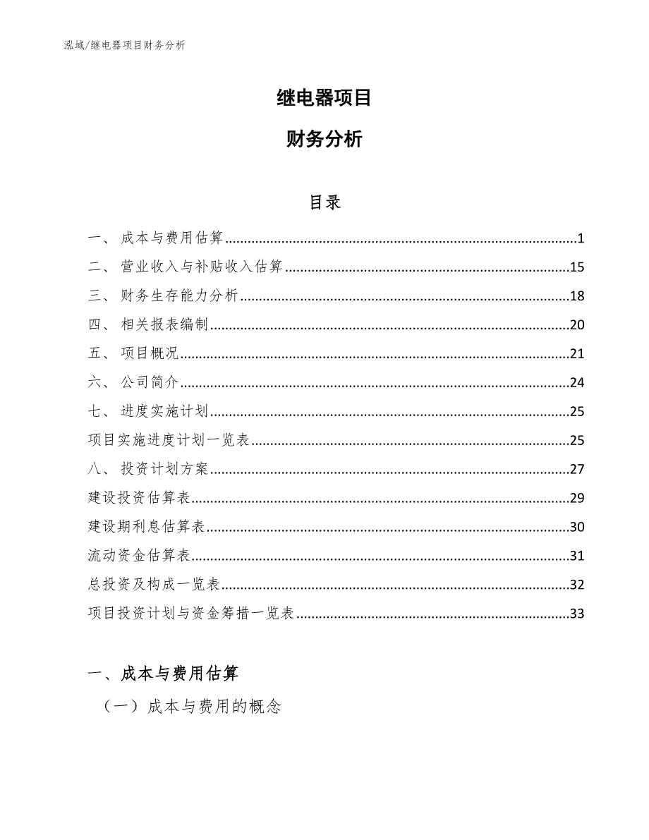 继电器项目财务分析_第1页