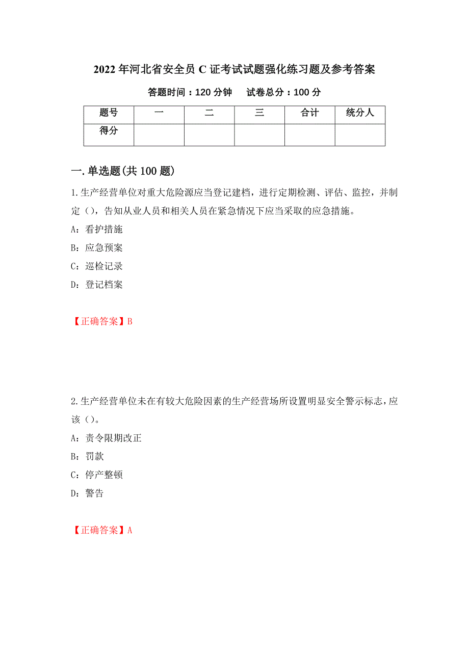 2022年河北省安全员C证考试试题强化练习题及参考答案（第75版）_第1页