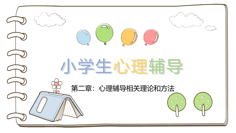 《小学生心理辅导》第二章心理辅导相关理论和方法_第1页