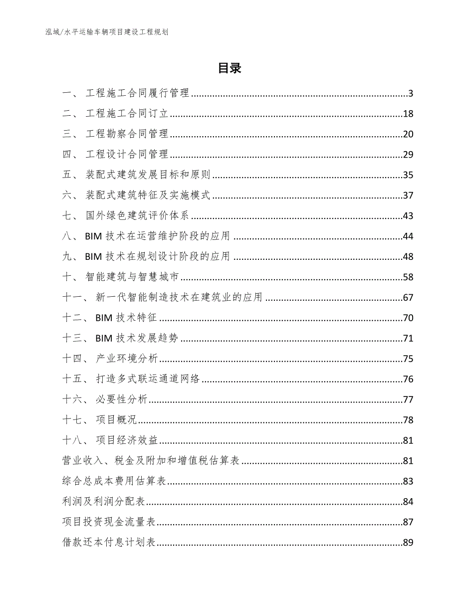 水平运输车辆项目建设工程规划_第2页