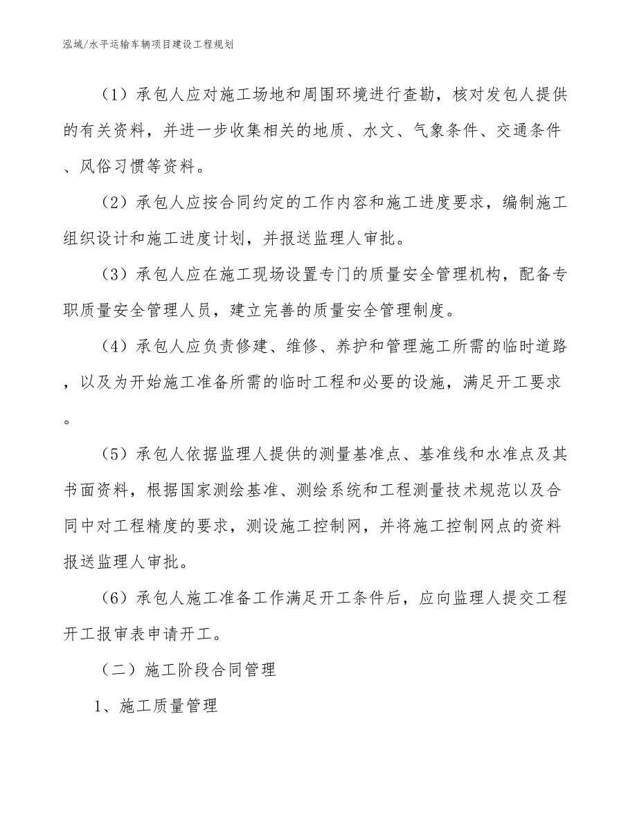 水平运输车辆项目建设工程规划_第4页