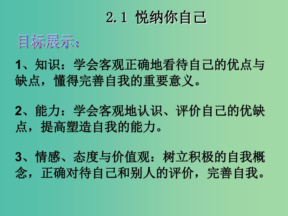 七年级政治上册 2.1 悦纳自己课件2 粤教版.ppt_第4页