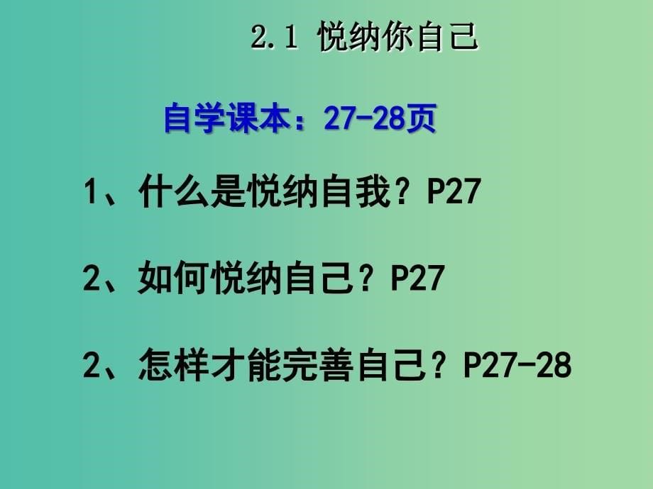 七年级政治上册 2.1 悦纳自己课件2 粤教版.ppt_第5页