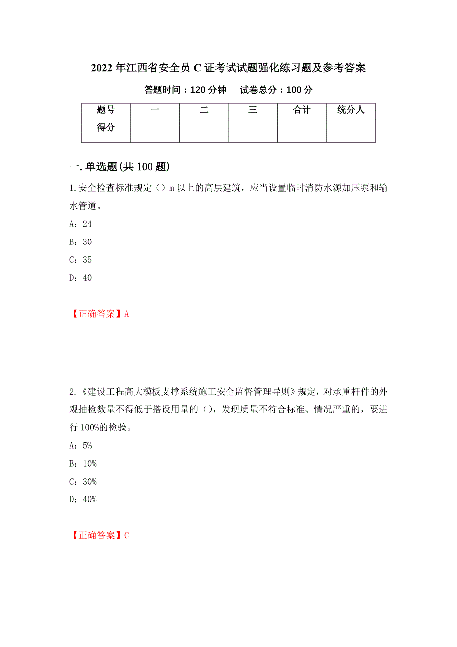 2022年江西省安全员C证考试试题强化练习题及参考答案43_第1页