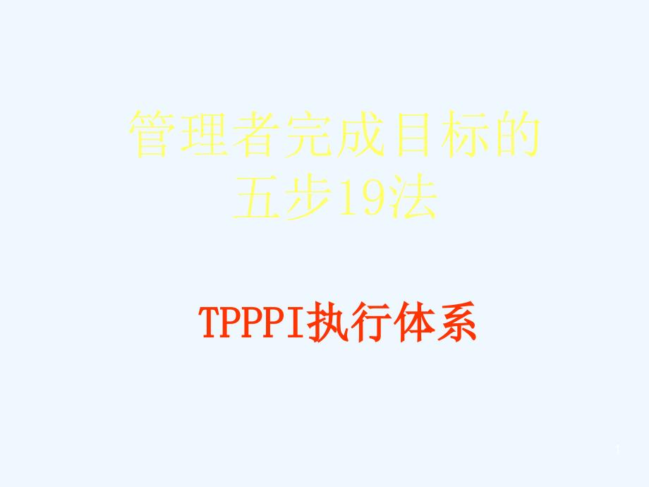 TPPPI达成目标的五步十九法课件_第1页