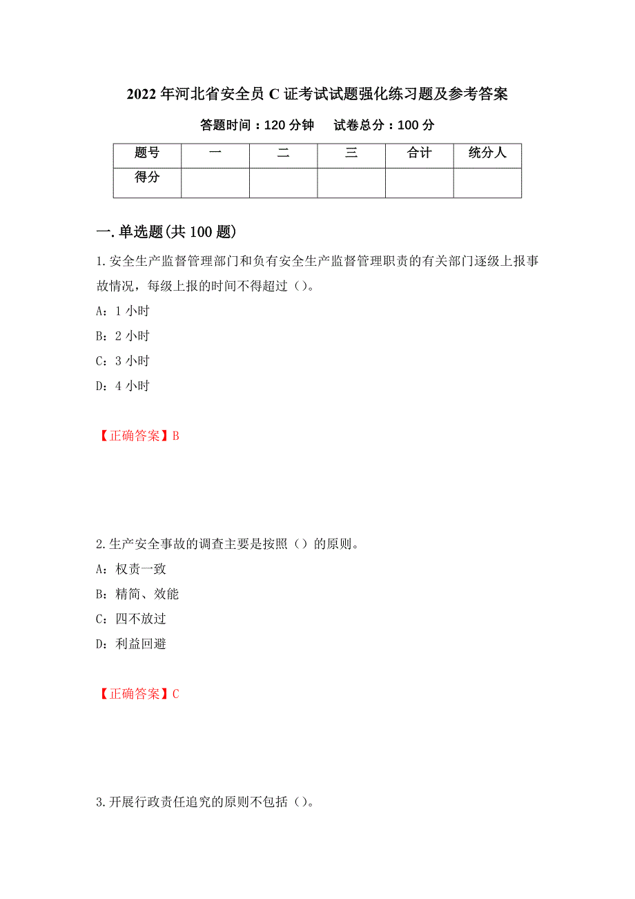 2022年河北省安全员C证考试试题强化练习题及参考答案（第48次）_第1页