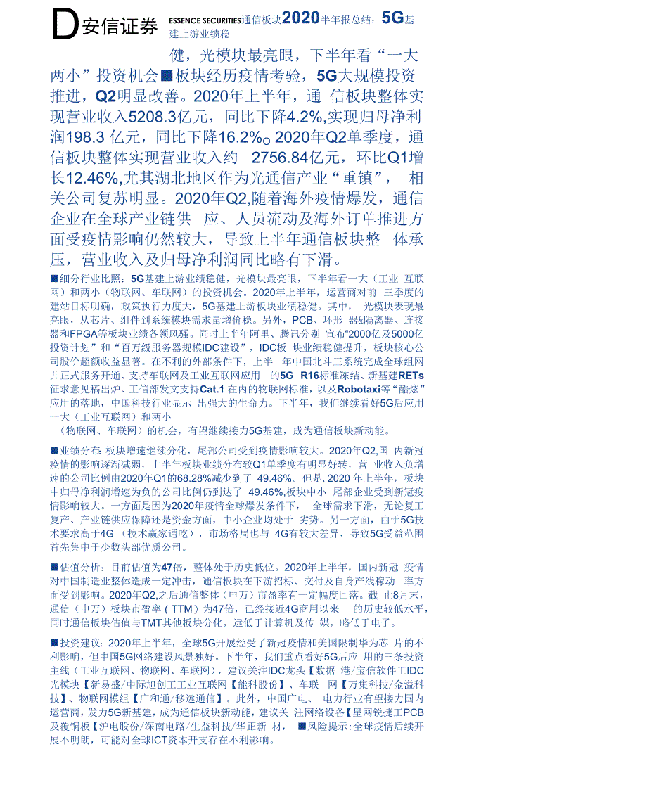 通信行业板块2020半年报总结：5G基建上游业绩稳健光模块最亮眼下半年看“一大两小”投资机会_第1页