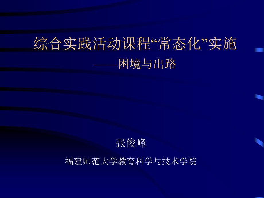 综合实践活动课程常态化实施困境与出路课件_第1页