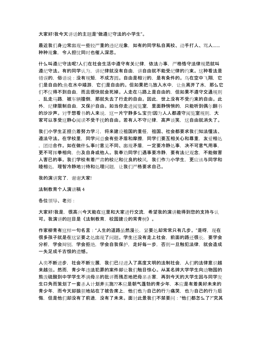 关于法制教育个人演讲稿_第3页