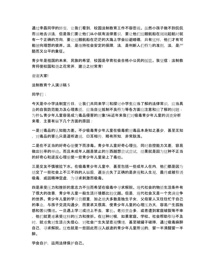 关于法制教育个人演讲稿_第5页