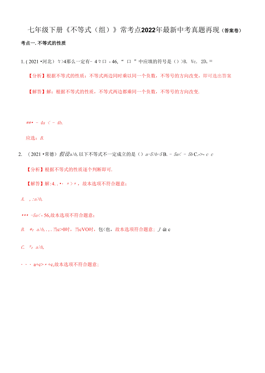 专题05 不等式与不等式组（中考真题再现）（解析版）_第1页