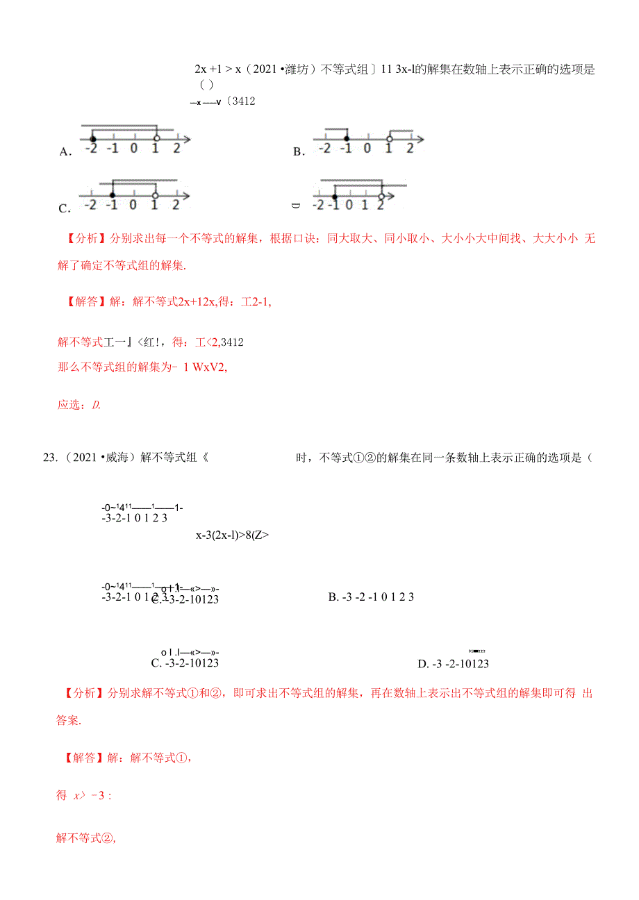 专题05 不等式与不等式组（中考真题再现）（解析版）_第4页