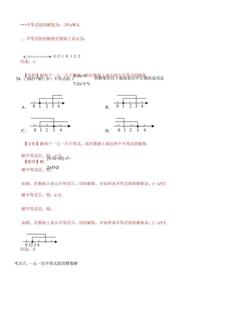 专题05 不等式与不等式组（中考真题再现）（解析版）_第5页