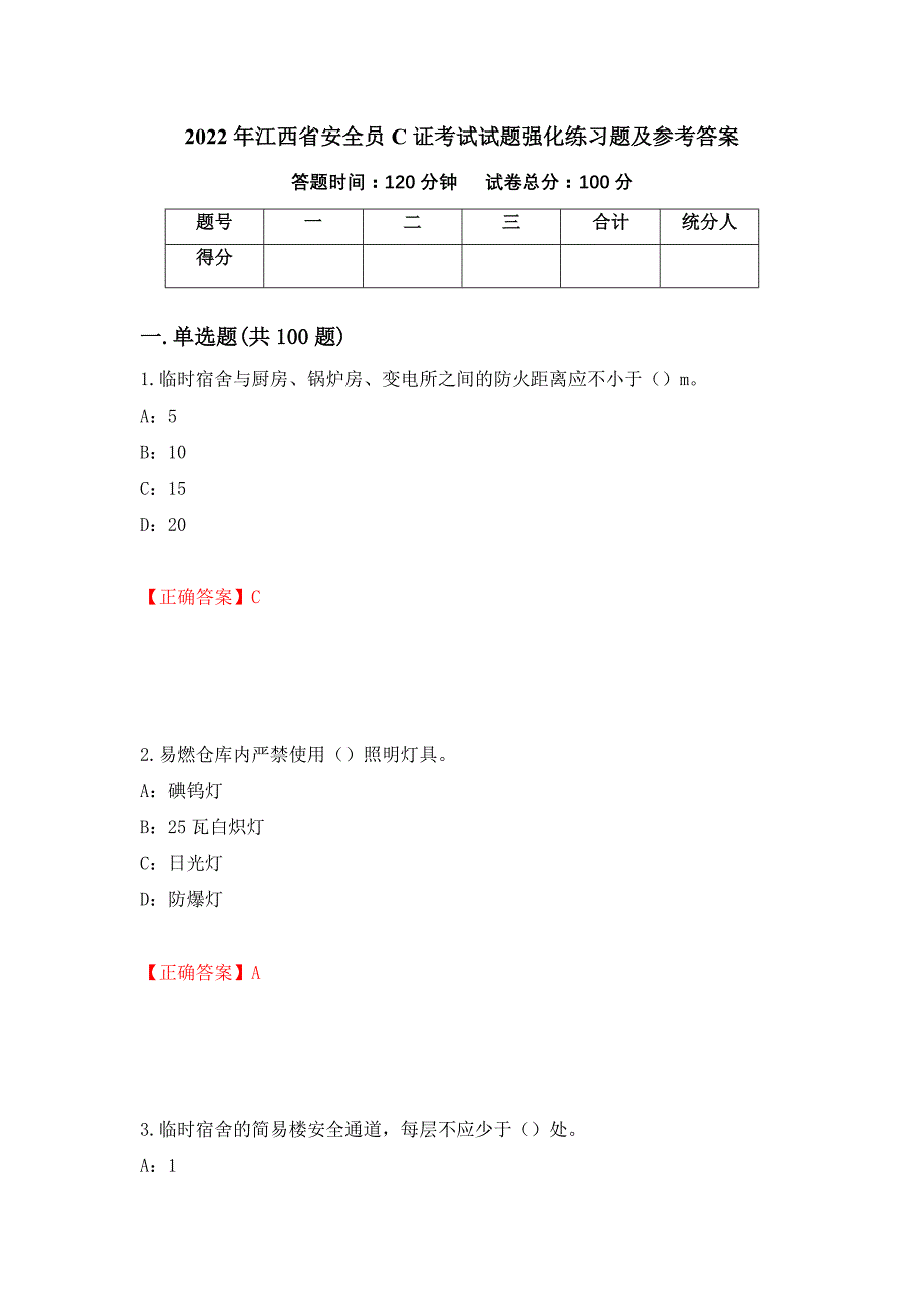 2022年江西省安全员C证考试试题强化练习题及参考答案（72）_第1页