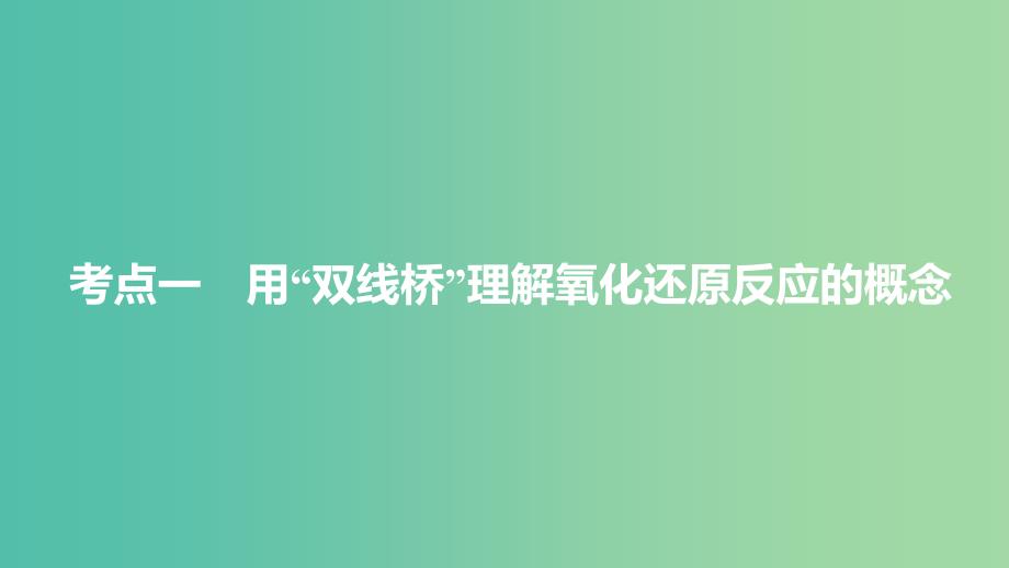 高考化学大一轮学考复习考点突破第二章第8讲氧化还原反应的基本概念和规律课件新人教版.ppt_第4页