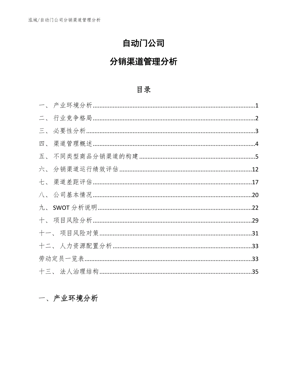 自动门公司分销渠道管理分析_第1页