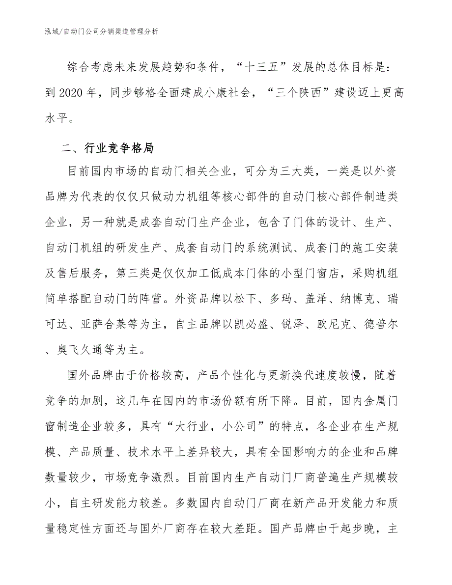 自动门公司分销渠道管理分析_第2页