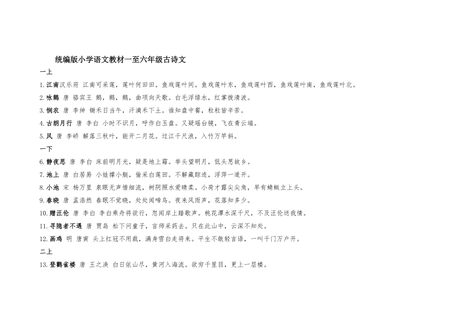 统编版小学语文教材一至六年级古诗文_第1页