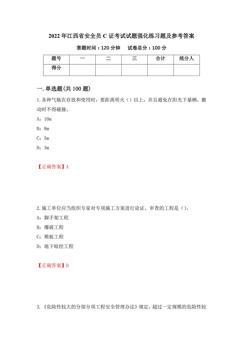 2022年江西省安全员C证考试试题强化练习题及参考答案97_第1页