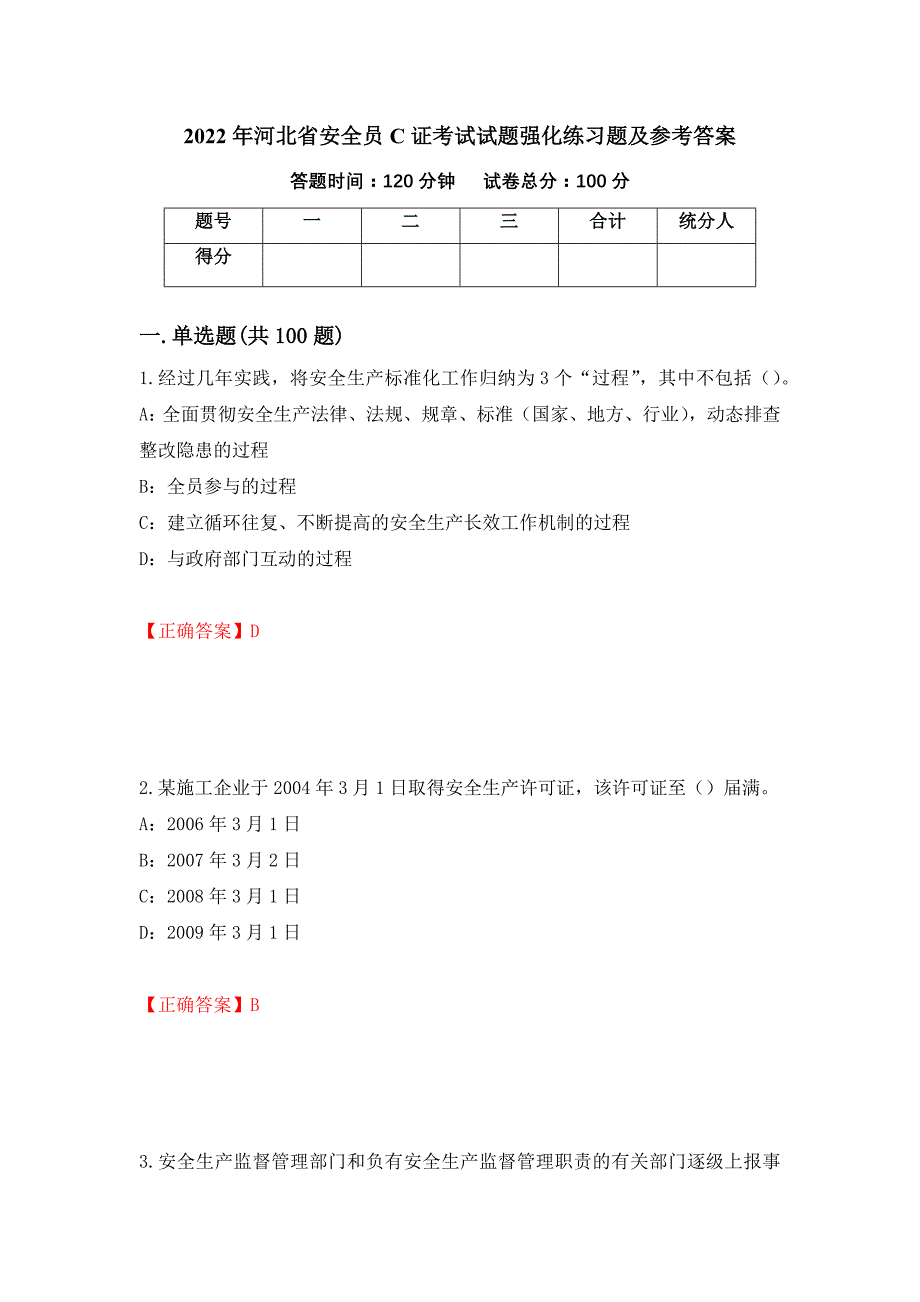 2022年河北省安全员C证考试试题强化练习题及参考答案（第69期）_第1页