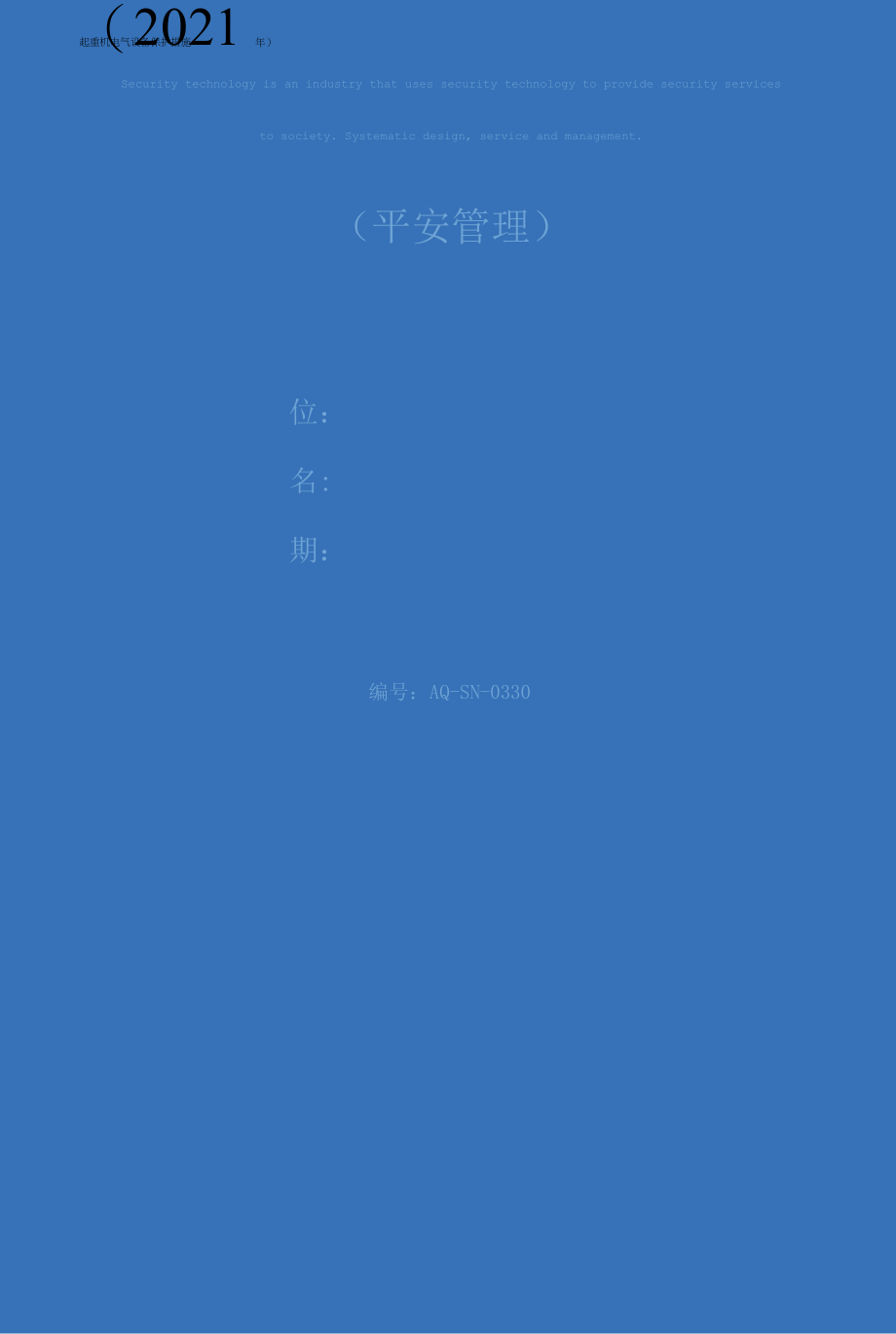 起重机电气设备保护措施(2021年)_第1页