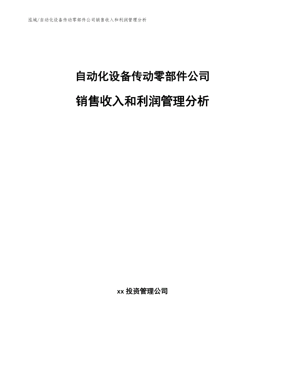 自动化设备传动零部件公司销售收入和利润管理分析_第1页