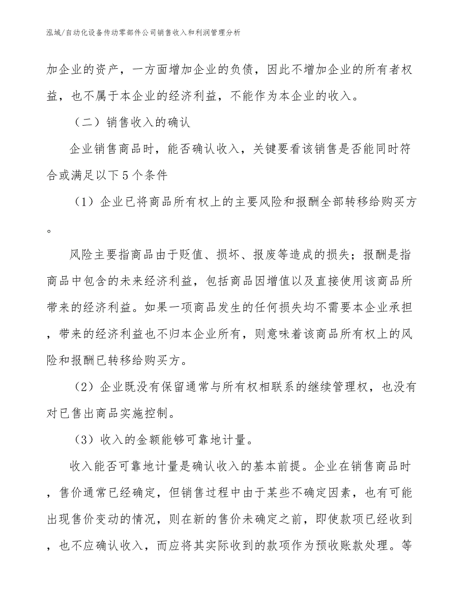 自动化设备传动零部件公司销售收入和利润管理分析_第4页