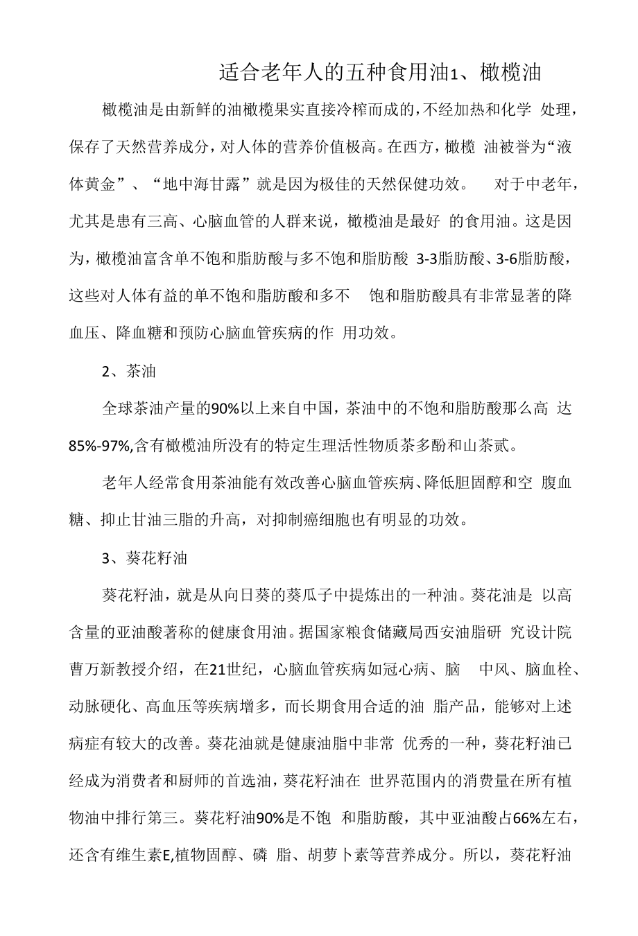 适合老年人的五种食用油_第1页