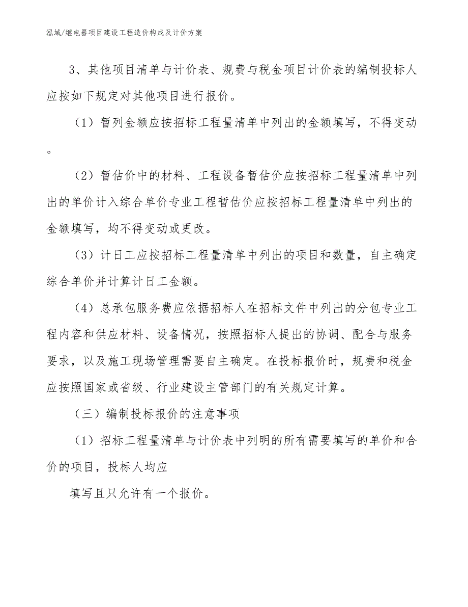 继电器项目建设工程造价构成及计价方案（参考）_第4页